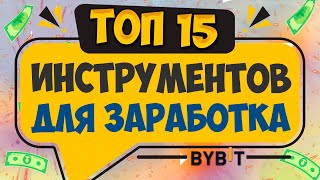 BYBIT: ТОП 15 ИНСТРУМЕНТОВ КОТОРЫЕ ПРИНЕСУТ ПАССИВНЫЙ ДОХОД И НАЧНУТ ТВОЙ ЗАРАБОТОК В ИНТЕРНЕТЕ screenshot 1