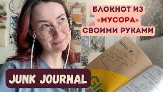 junk journal: блокнот, который не жалко испортить | боремся с ПЕРФЕКЦИОНИЗМОМ