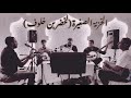 Ahsen Ma Youqal Aindi Khezna Sghira Merouane Zeghrawi Live 