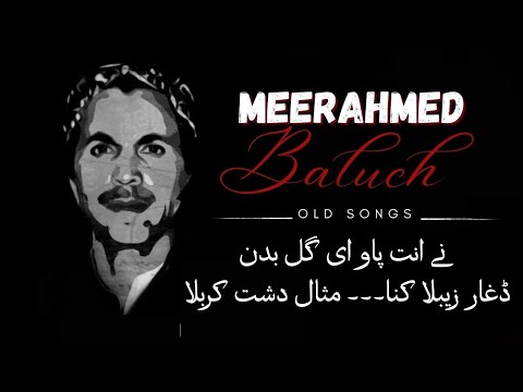 Meer Ahmed Baloch Meer Ahmed Old Songs Ny Ant Pao E Gul Badan Mehfil Complete Song