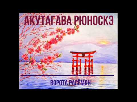 Акутагава Рюноскэ "Ворота Расёмон" читает Алек