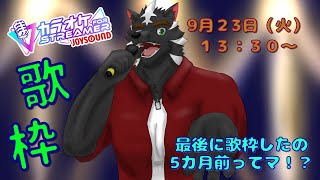 【歌枠】色々テストを兼ねてお歌を歌ってくぞ～！！【大兼虎上/ケモノVtuber】