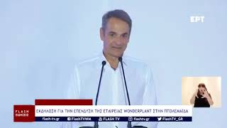 ΕΚΔΗΛΩΣΗ ΓΙΑ ΤΗΝ ΕΠΕΝΔΥΣΗ ΤΗΣ ΕΤΑΙΡΕΙΑΣ WONDERPLANT ΣΤΗΝ ΠΤΟΛΕΜΑΪΔΑ
