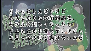 深夜の飲酒雑談【パンダVtuber/翠浜リプル】