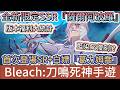 【BLEACH：刀鳴】全新限定角色SSR薩耶爾阿波羅｜首次登場SR+白嫖葛利姆喬｜藍染居然又復刻?｜全福利大統計｜#bleach刀鳴 #阿翊 #遊戲 #手遊 #bleach #死神 #死神禮包碼