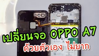 เปลี่ยนจอ OPPO A7 ด้วยตัวเองไม่ยาก