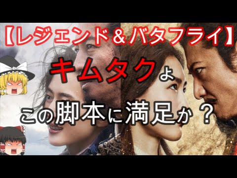 【新作映画】『レジェンド＆バタフライ』この展開に不満爆発！※ネタバレなし【ゆっくり解説】