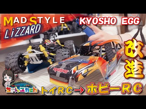 KYOSYO EGG Mad Style Lizard Evolve from toy RC to hobby RC