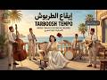 Tarboosh Tempo Full Album Vintage Egyptian Jazz with Oud Clarinet Male Vocals إيقاع الطربوش mp3