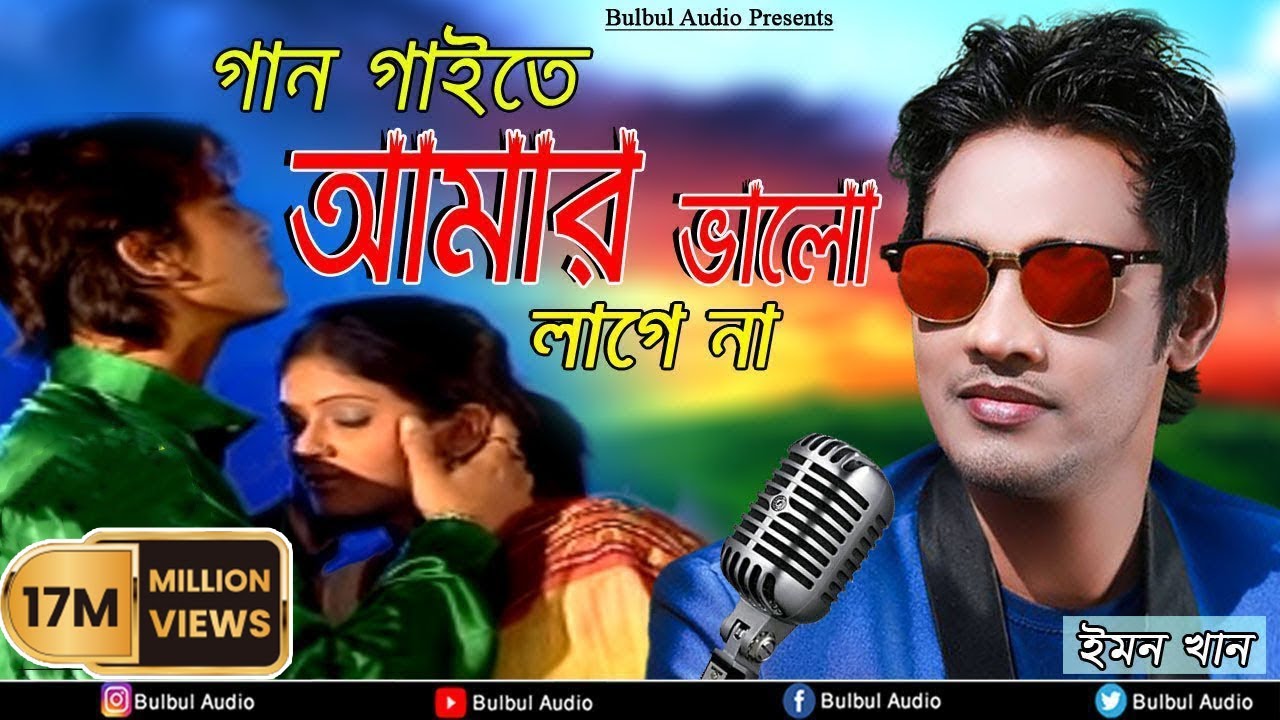 Gan Gaita Amar Valo Lage Na  Mon Buje Na Moner Manush  Emon Khan  Bulbul Audio Center