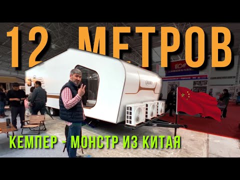 Видео: Обзор КИТАЙСКИХ кемперов. ВЫСТАВКА автодомов Шанхай 2024 (Китай)