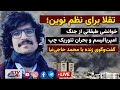 تقلا برای نظم نوین: خوانشی طبقاتی از جنگ، امپریالیسم و بحران تئوریک چپ|گفتگوی زنده با محمد حاجی‌نیا