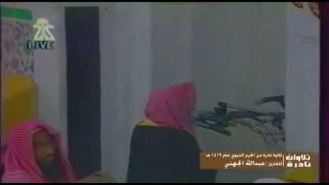 تلاوة نادرة للشيخ عبدالله عواد الجهني من المسجد النبوي الشريف ١٤١٩هجري