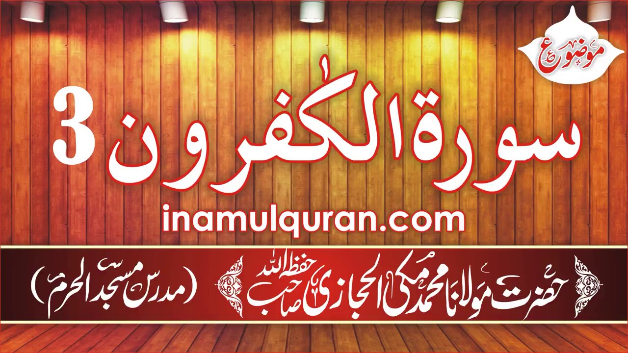 Surat ul Kaafiroon 3 Tafseer Ibn Kaseer by Maulana Muhammad Makki al Hijazi