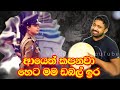 ආයෙත් කපනවා හෙට මම ඩබල් ඉර | Viridu Nalin විරිදු නලින්