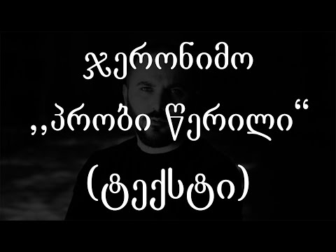 ჯერონიმო  - პრობი წერილი (ტექსტი) (Geo Rap)