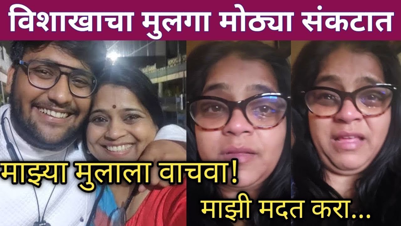 मराठी अभिनेत्री विशाखा सुभेदारचा मुलगा मोठ्या संकटात! | Marathi actress Vishakha Subedar famely