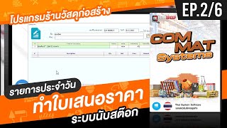 EP.2/6  ระบบนับสต๊อก , ทำใบเสนอราคา #โปรแกรมร้านวัสดุก่อสร้าง #CommatSystem #ค้าปลีกค้าส่ง