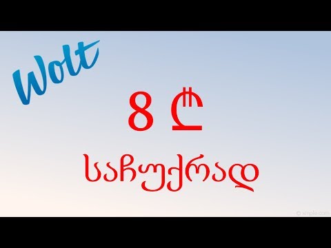 მიიღე უფასო 8 ლარი ნებისმიერი  საჭმელისთვის wolt-ისგან