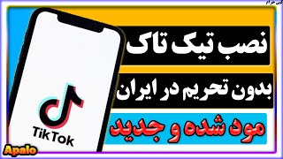 آموزش نصب تیک تاک در ایران بدون کشیدن سیمکارت | نصب تیک تاک مود شده