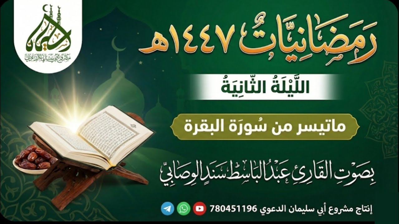 ماتيسر من سورة البقرة القارئ  عبد الباسط سند الوصابي 2 رمضان 1447