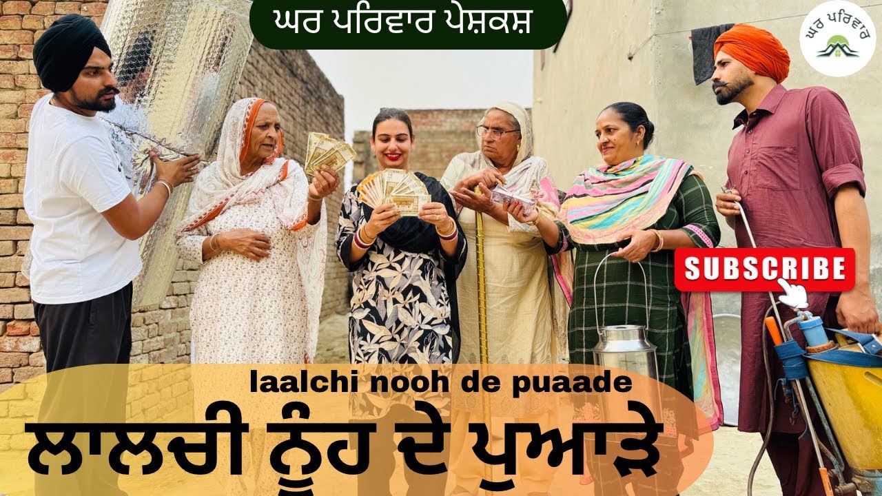 ਲਾਲਚੀ ਨੂੰਹ ਦੇ ਪੁਆੜੇ | laalchi nooh |new punjabi movies2025|punjabi videos@ghar