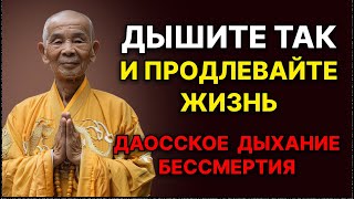 картинка: Даосское «дыхание бессмертия»