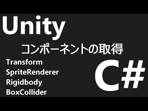 【Unity&C#】How to get a component of a game object
