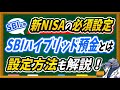 【新NISAの必須設定】SBIハイブリッド預金の仕組みや申込方法について徹底解説します！