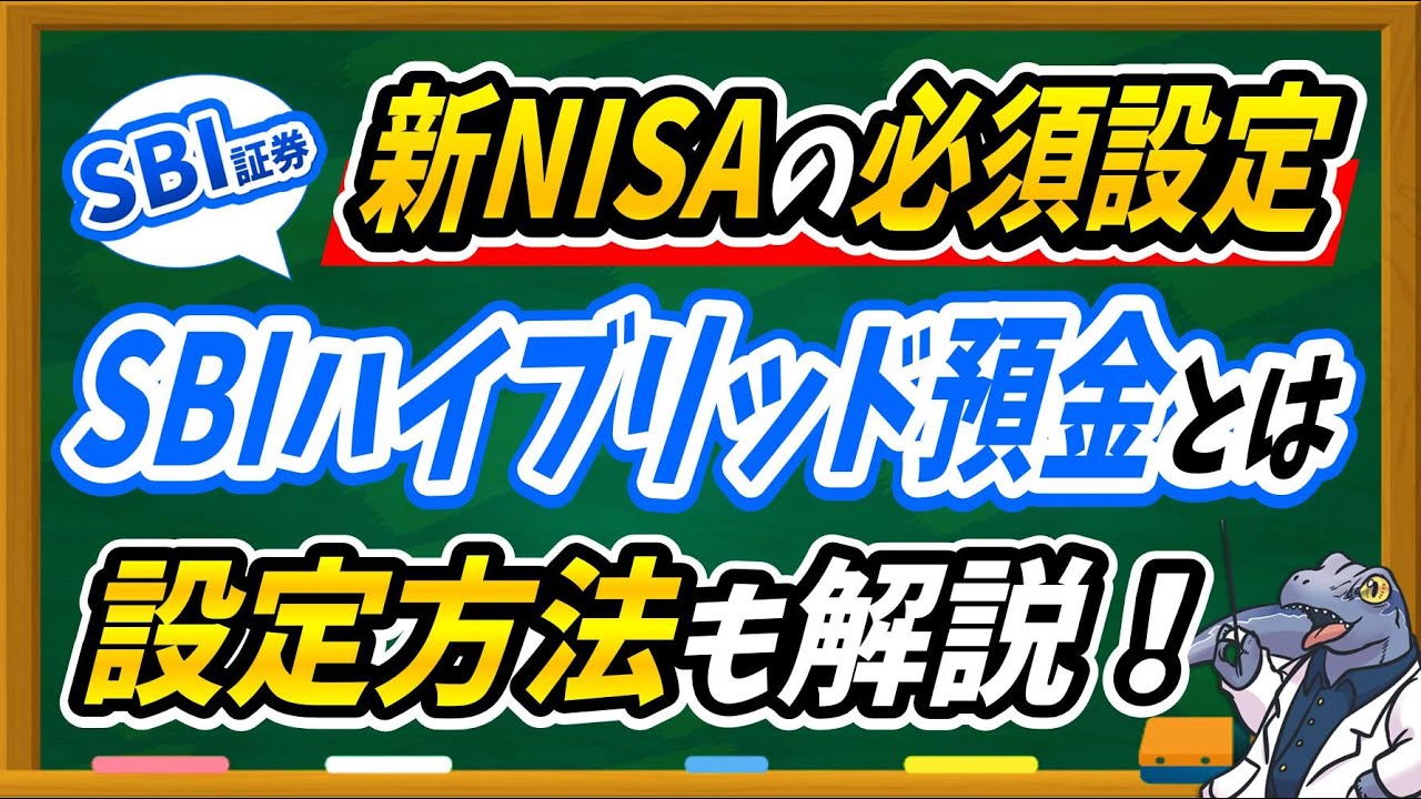 【新NISAの必須設定】SBIハイブリッド預金の仕組みや申込方法について徹底解説します！
