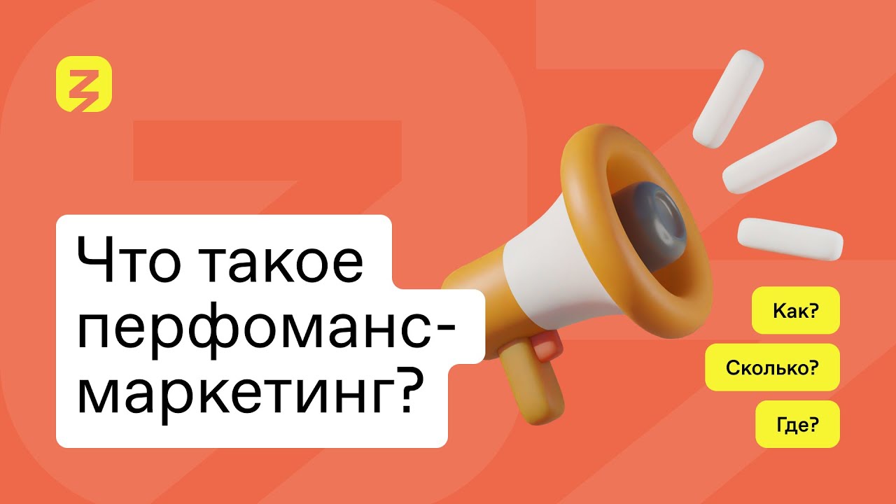 Что такое перфоманс-маркетинг? Алина Куликова - YouTube