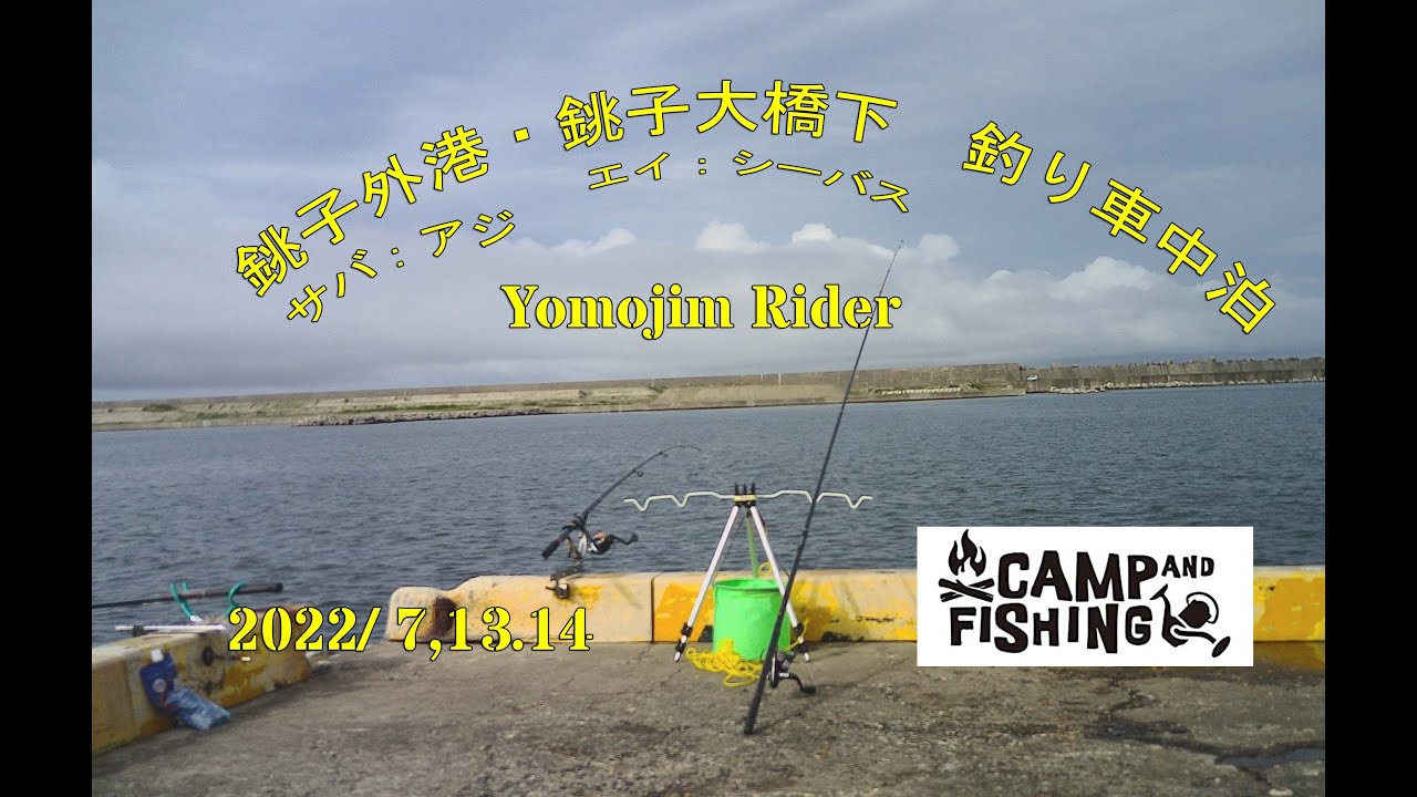 銚子外港・銚子大橋下釣り車中泊