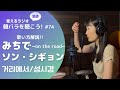 字幕あり【見えるラジオ】韓バラを聴こう! #74 みちで~on the road~(거리에서) / ソン・シギョン(성시경)