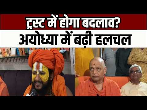 अयोध्या में राम मंदिर ट्रस्ट पर बड़ा अपडेट! फेरबदल की चर्चाओं के बीच संतों की प्रतिक्रिया