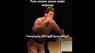 Руза касали Ракро шафо медихад          #sunnah #дуэт #душанбе #islam #iran