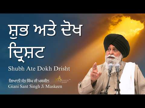 Shubh Ate Dokh Drisht ~ ਸ਼ੁਭ ਅਤੇ ਦੋਖ ਦ੍ਰਿਸ਼ਟ | Giani Sant Singh Ji Maskeen | Gyan Da Sagar
