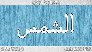 القرآن ورش القارئ محمد شهبون سورة الشمس 091