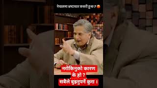 नेपालमा किन भस्टचार रोकिएन?#corruption #nepal #nepali #politics #law #ytshorts #tranding#news#foryou