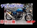 【4ミニ】　CB750FOUR仕様　（中華エイプ）