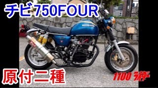 【4ミニ】　CB750FOUR仕様　（中華エイプ）