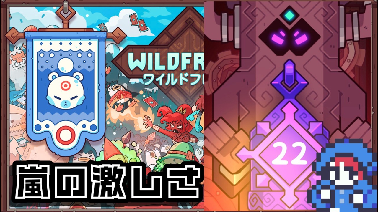WILDFROST] 仲間と一緒に戦うデッキ構築ローグライクゲーム #4 [嵐の激