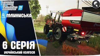 Farming Simulator 22 українською: Село Млиниська #6 ● Внесення добрив