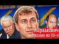 Абрамович! РАЗБОР Олигарха тихони...