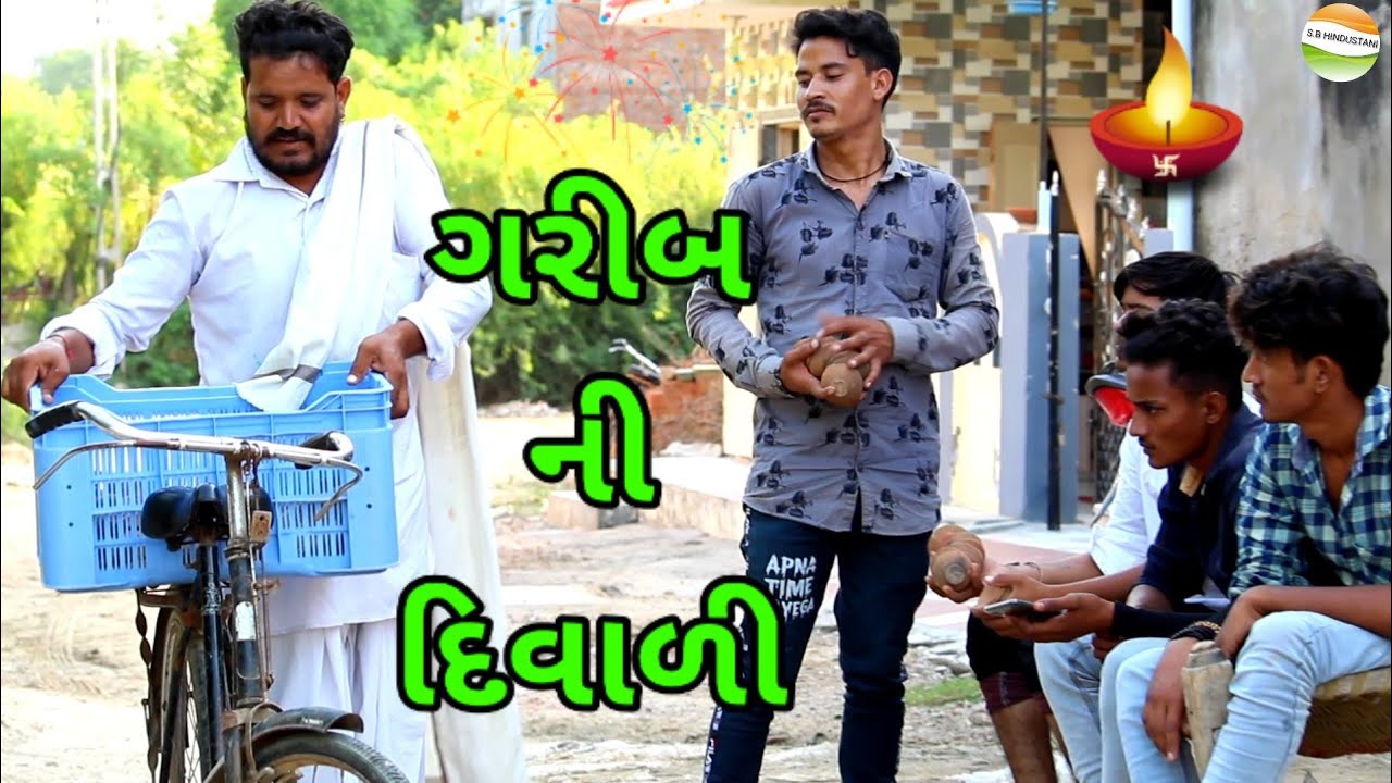 ગરીબ ની દિવાળી//garib ni diwali//રીયલ વિડીયો//gujrati  imosnal video//SB HINDUSTANI