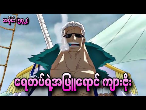 ရေတပ်ရဲ့အဖြူရောင် ကျားဇိုး One Piece Ep - 572