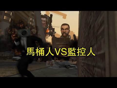 馬桶人VS監控人正版64集倒放版全集完整版 skibidi toilet 64 #skibiditoilet