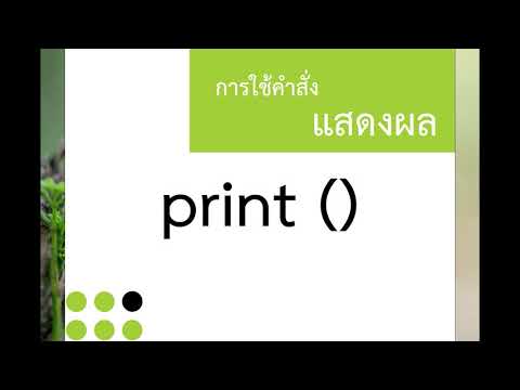 พื้นฐานการใช้คำสั่ง print ในภาษา Python รู้จักตัวแปร และตัวดำเนินการทางคณิตศาสตร์