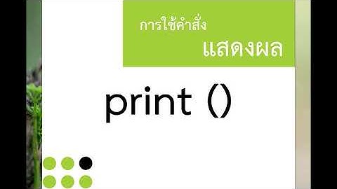 พื้นฐานการใช้คำสั่ง print ในภาษา Python รู้จักตัวแปร และตัวดำเนินการทางคณิตศาสตร์