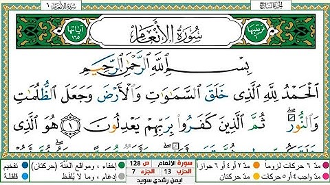 سورة الأنعام مكتوبة بخط كبير وملون مع التجويد الشيخ أيمن سويد