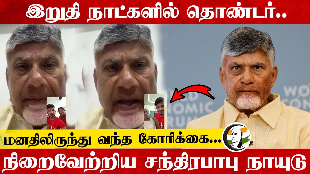 தொண்டர் மனதிலிருந்து வந்த கோரிக்கை...நிறைவேற்றிய Chandrababu Naidu | Andrapradesh